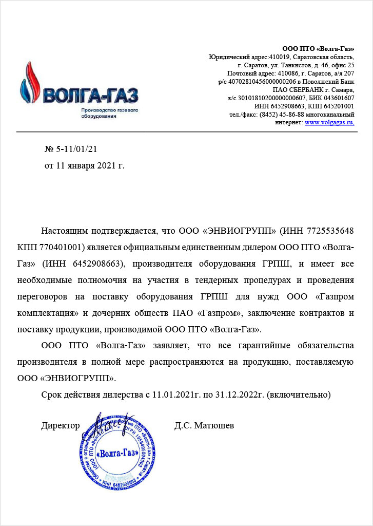 Свидетельство официального единственного дилера ООО ПТО “Волга-Газ”