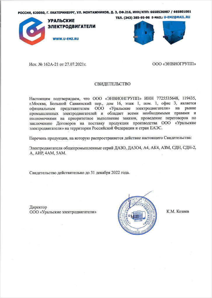 Свидетельство официального представителя ООО “Уральские электродвигатели”