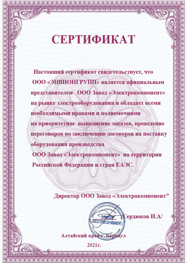 Сертификат официального представителя ООО Завод “Электрокомпонент”